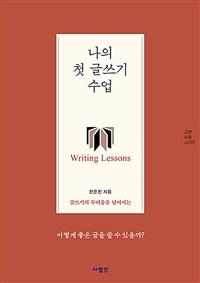 나의 첫 글쓰기 수업 : 글쓰기의 두려움을 넘어서는 표지이미지