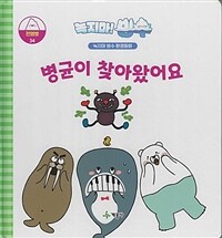 병균이 찾아왔어요 : 녹지마! 빙수 표지이미지