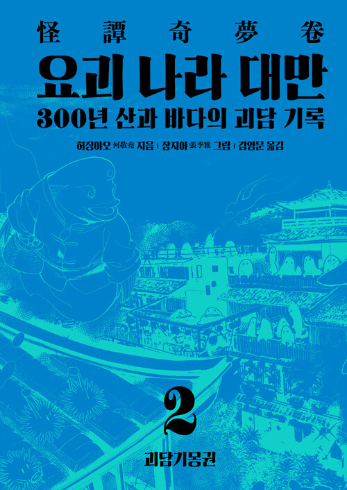 요괴 나라 대만 2 : 괴담기몽권