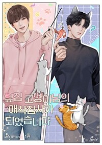 [세트] [BL] 옆집 고양이님의 애착집사가 되었습니다 (총3권/완결)