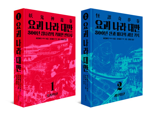 [세트] 요괴 나라 대만 1~2 세트 - 전2권