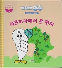아프리카에서 온 편지 : 녹지마! 빙수 표지이미지