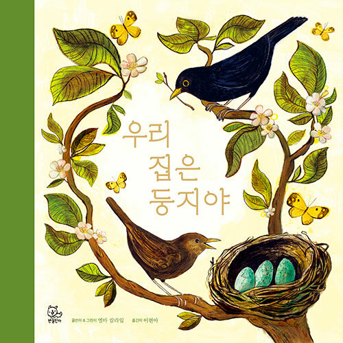 우리 집은 둥지야
