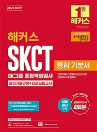2025 해커스 SKCT SK그룹 종합역량검사 통합 기본서 최신기출유형 + 실전모의고사