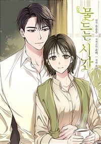물드는 시간 02화