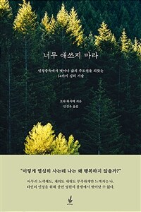 너무 애쓰지 마라 : 인정중독에서 벗어나 삶의 주도권을 되찾는 14가지 심리 기술 표지이미지