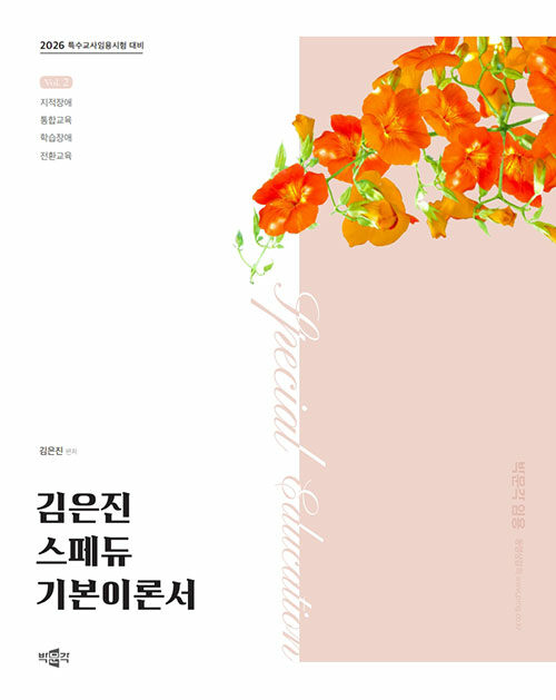 2026 김은진 스페듀(SPECIAL EDUCATION) 기본이론서 Vol.2
