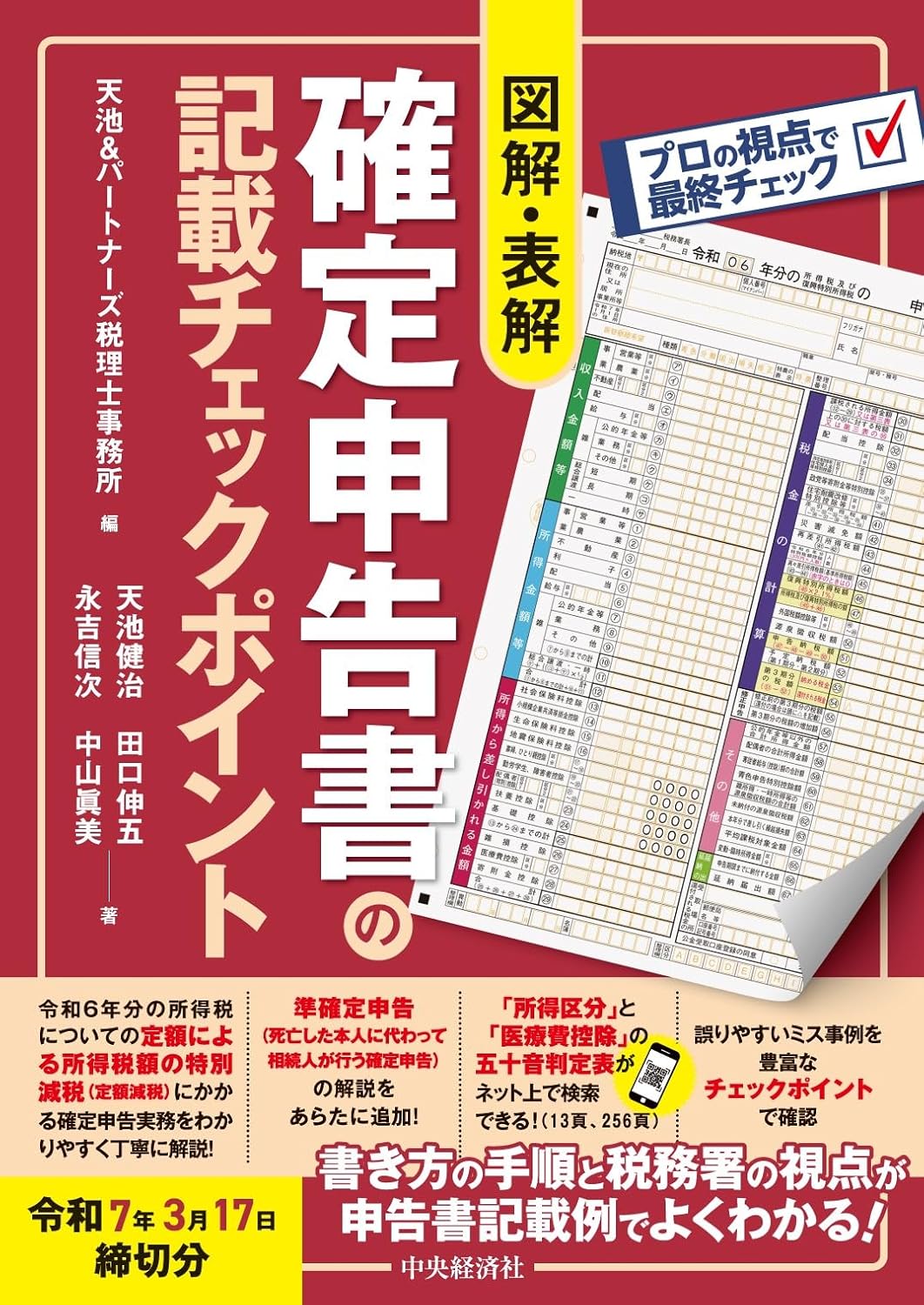 圖解·表解 確定申告書の記載チェックポイント〈令和7年3月17日締切分〉