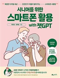 시니어를 위한 스마트폰 활용 with 챗GPT