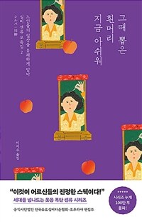 그때 뽑은 흰머리 지금 아쉬워 : 노인들의 일상을 유쾌하게 담다 표지이미지