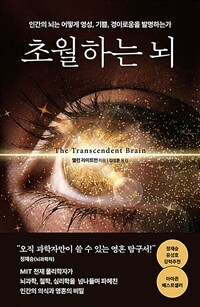 초월하는 뇌 : 인간의 뇌는 어떻게 영성, 기쁨, 경이로움을 발명하는가 표지이미지