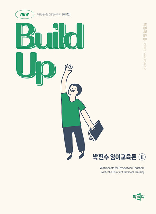 New Build Up 박현수 영어교육론 2