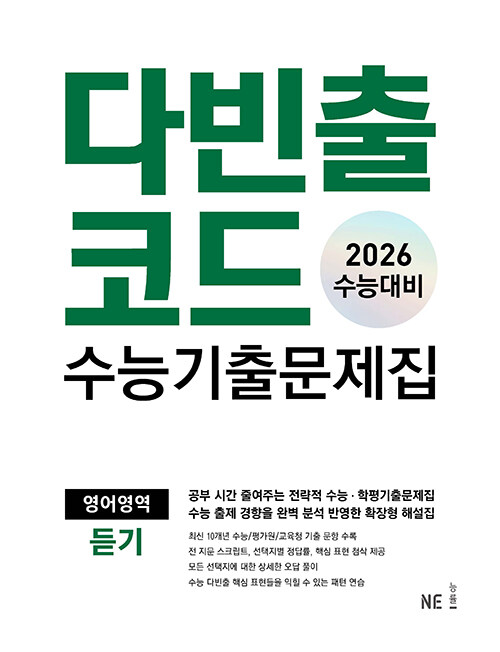 다빈출코드 수능기출문제집 영어영역 듣기 (2025년)