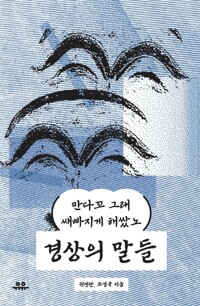 경상의 말들 커버