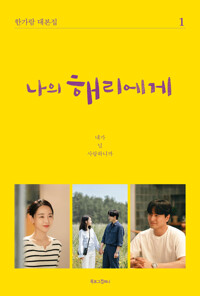 나의 해리에게 1 커버