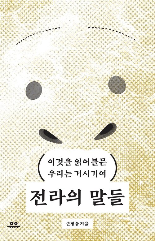 전라의 말들 커버