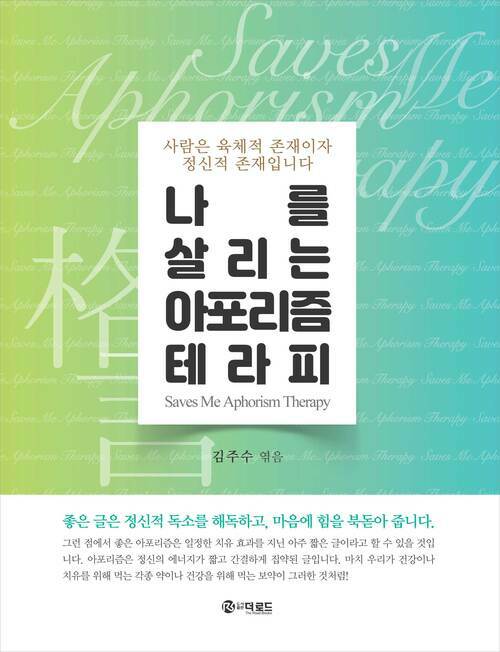 나를 살리는 아포리즘 테라피 커버