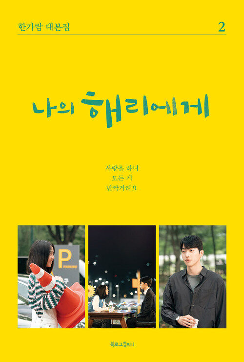 나의 해리에게 2 커버