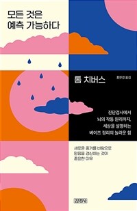 모든 것은 예측 가능하다