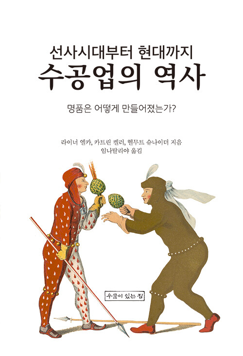 선사시대부터 현대까지 수공업의 역사