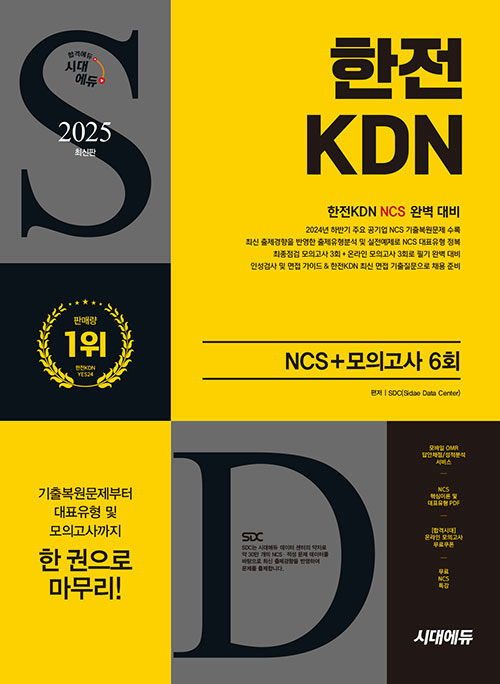 2025 최신판 시대에듀 한전KDN NCS+최종점검 모의고사 6회+무료NCS특강