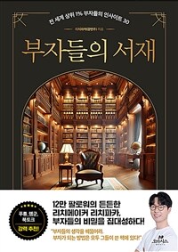 부자들의 서재/ 전 세계 상위 1% 부자들의 인사이트30 표지이미지