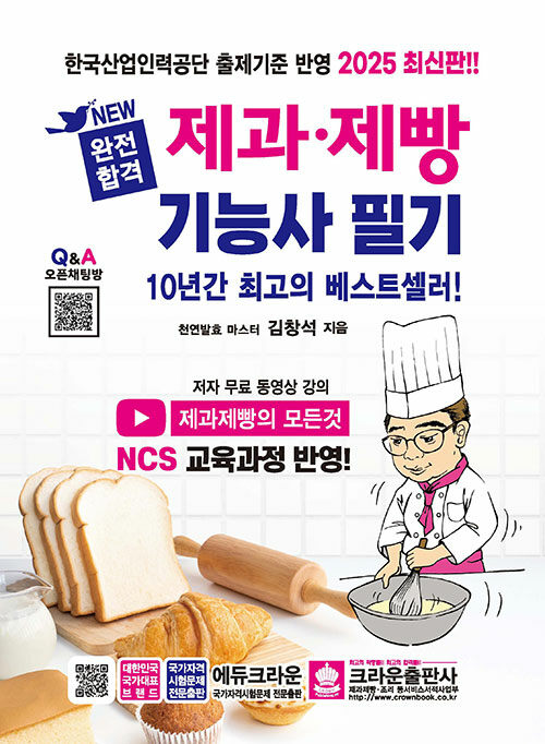 2025 완전합격 제과·제빵 기능사 필기