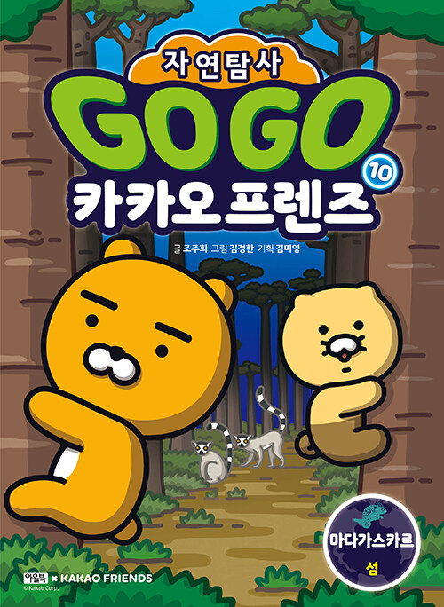 Go Go 카카오프렌즈 자연탐사 10 : 마다가스카르 섬