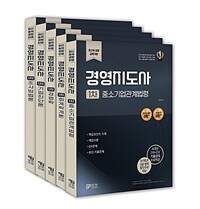 2025 경영지도사 1차 기본서