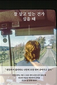 잘 살고 있는 건가 싶을 때 표지이미지