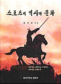 스포츠의 역사와 문화