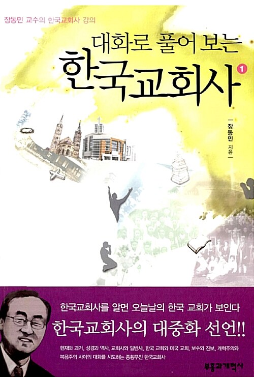 대화로 풀어 보는 한국교회사 1