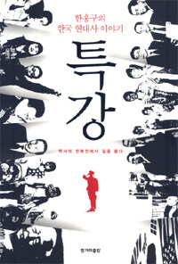 한홍구의 한국 현대사 이야기 특강 :역사의 한복판에서 길을 묻다 