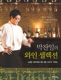 박찬일의 와인 셀렉션 =노련한 와인애호가를 위한 최고의 가이드 /Park Chan Il's wine selection 