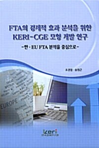 FTA의 경제적 효과 분석을 위한 KERI-CGE 모형 개발 연구