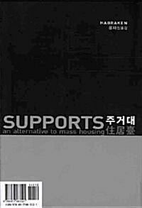 [중고] Supports 주거대