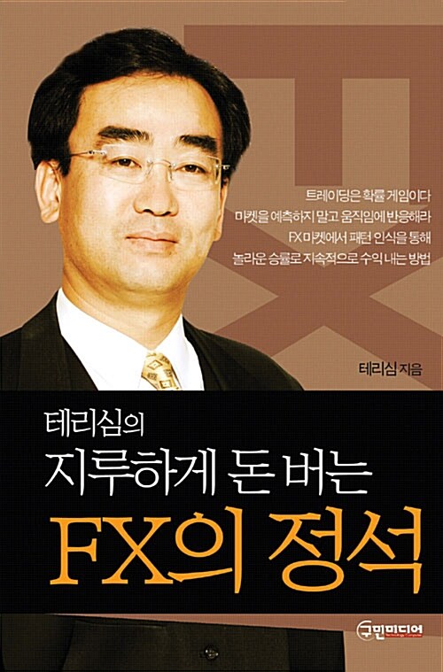 테리심의 지루하게 돈버는 FX의 정석