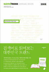 네이버 트렌드 연감 2008 = Naver Trend Annual Book for Keywords and Issues 2008 : 검색어로 읽어보는 이천팔년 트렌드 