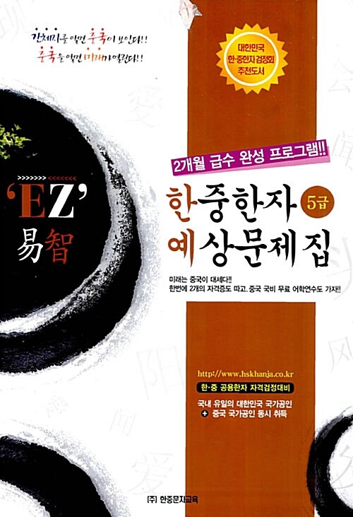 [중고] EZ 한중한자 예상문제집 5급