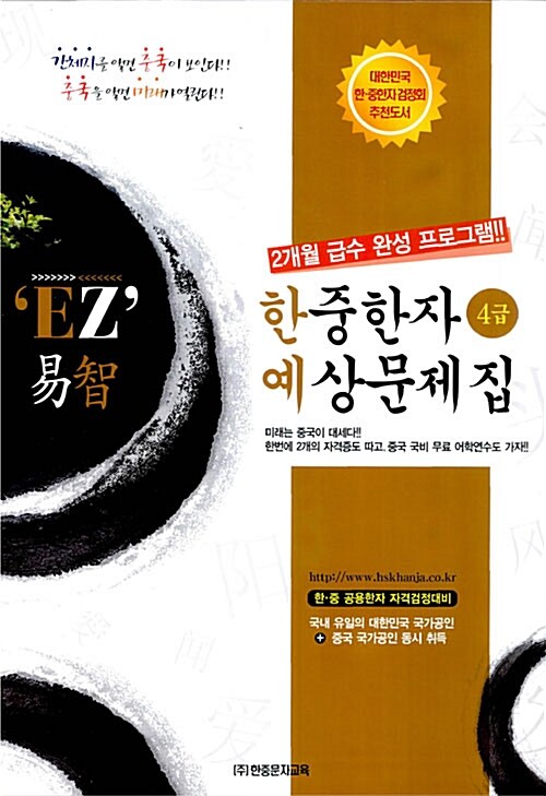 [중고] EZ 한중한자 예상문제집 4급