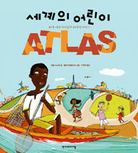 (세계의 어린이) Atlas :80개 나라 아이들의 80가지 이야기 