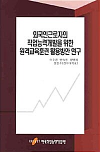 외국인근로자의 직업능력개발을 위한