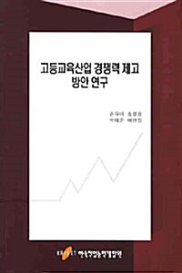 고등교육산업 경쟁력 제고 방안 연구