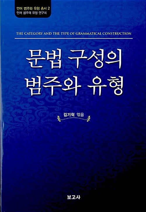 문법 구성의 범주와 유형