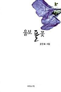 울보 풀꽃