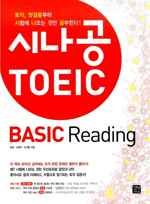 [중고] 시나공 TOEIC Basic Reading