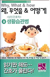 [중고] 왜, 무엇을 & 어떻게 2 성인간호학 생활습관병