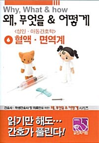 [중고] 왜, 무엇을 & 어떻게 6 성인간호학 혈액.면역계