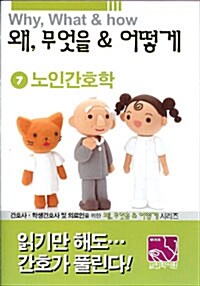 왜, 무엇을 & 어떻게 7 노인간호학