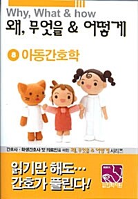 왜, 무엇을 & 어떻게 8 아동간호학